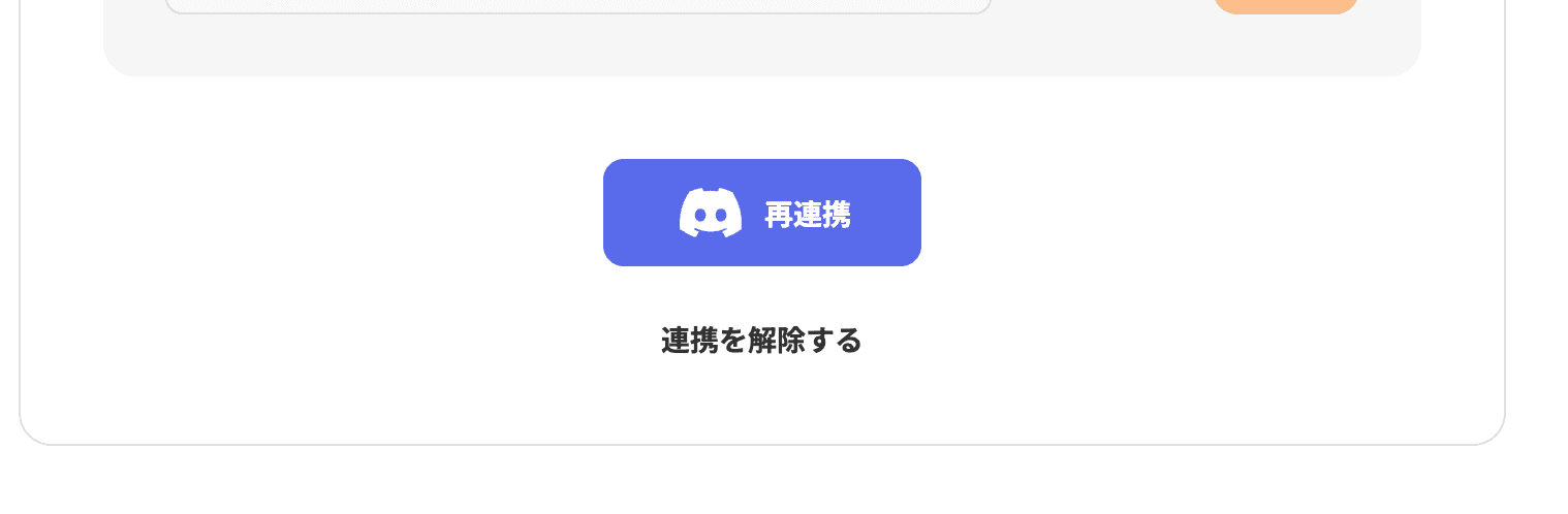 Discord 連携管理
