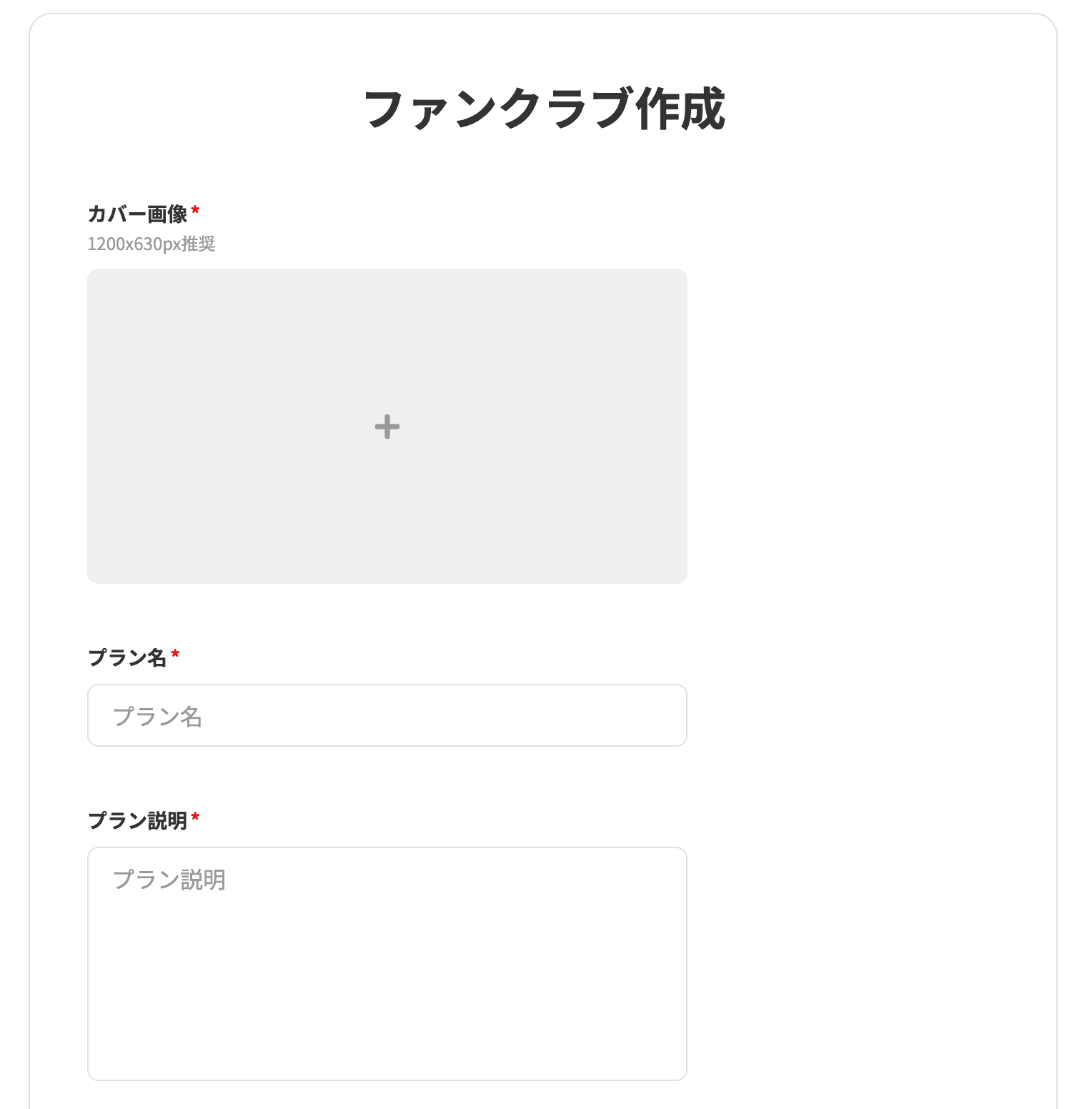 ファンクラブ作成