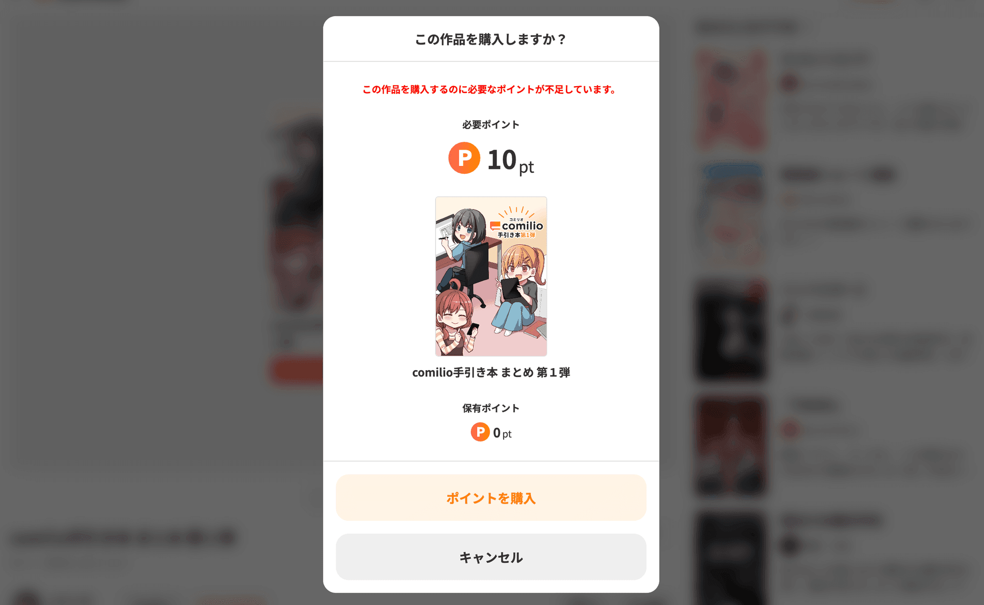 作品の購入確認画面