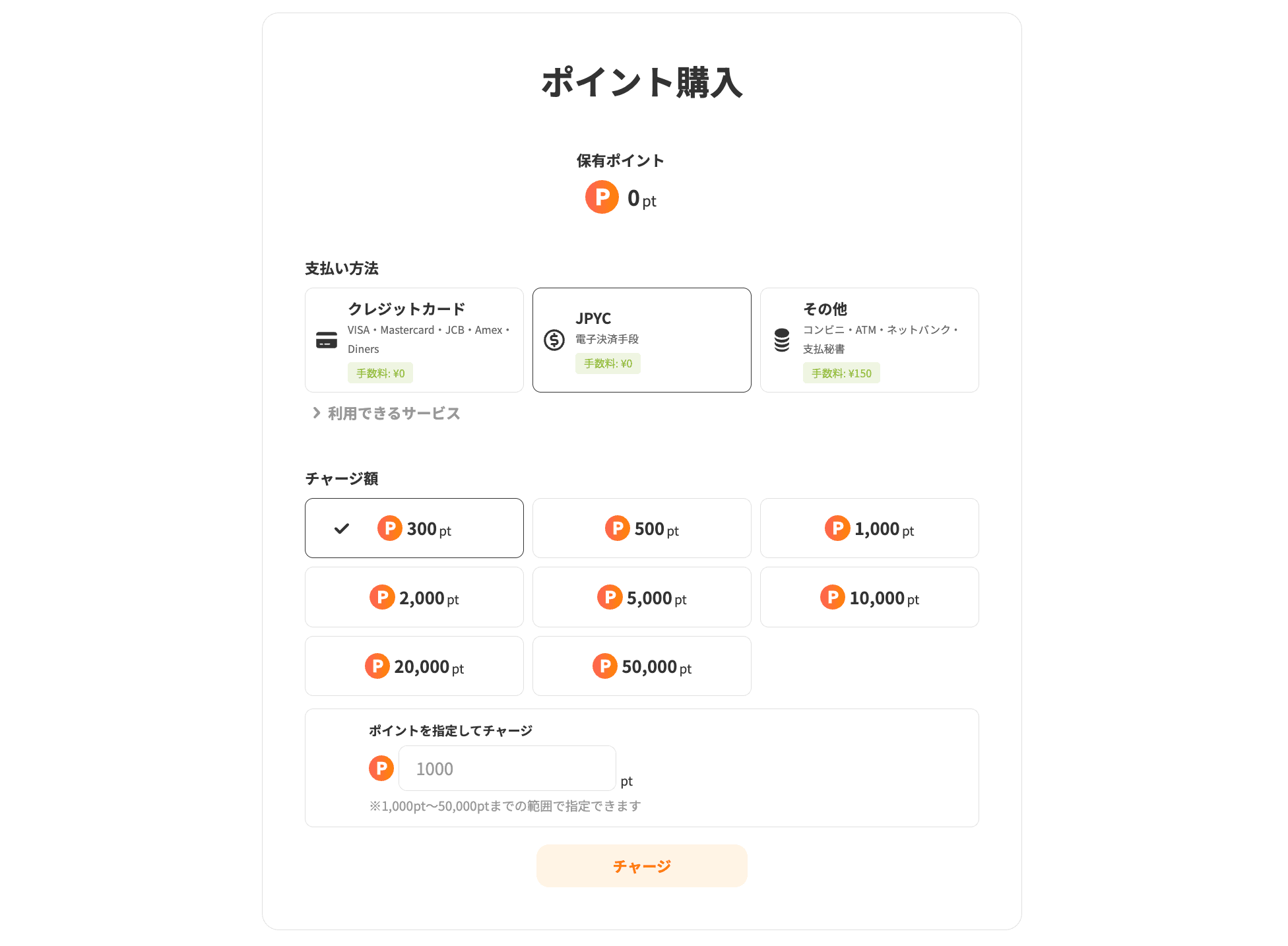 ポイント購入ページ