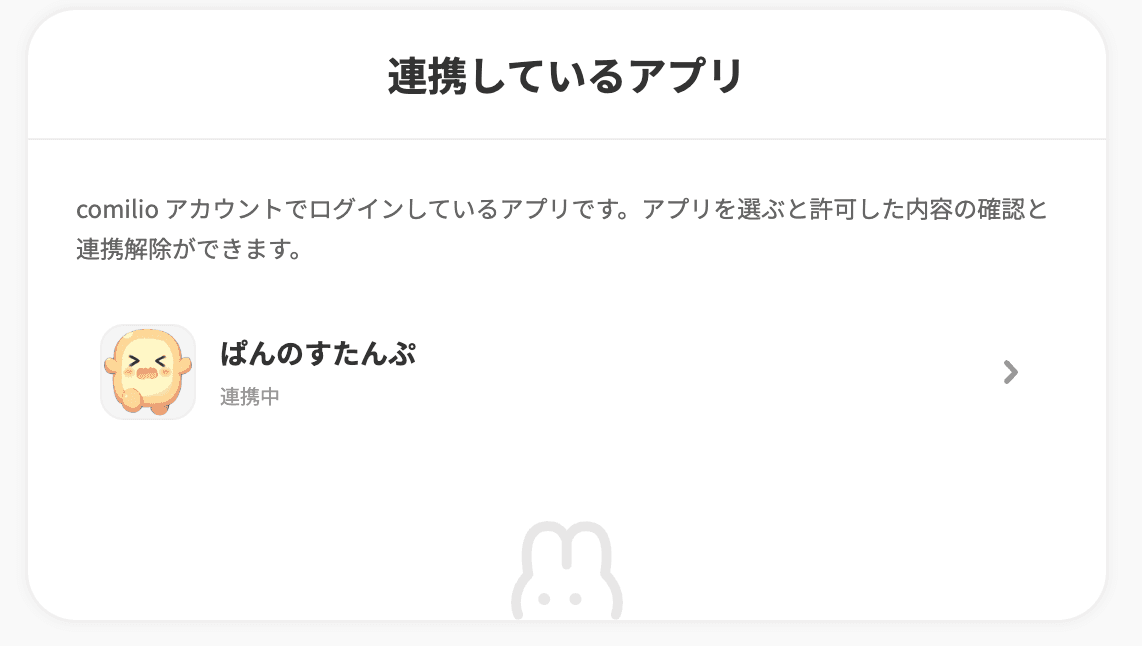 連携しているアプリの一覧