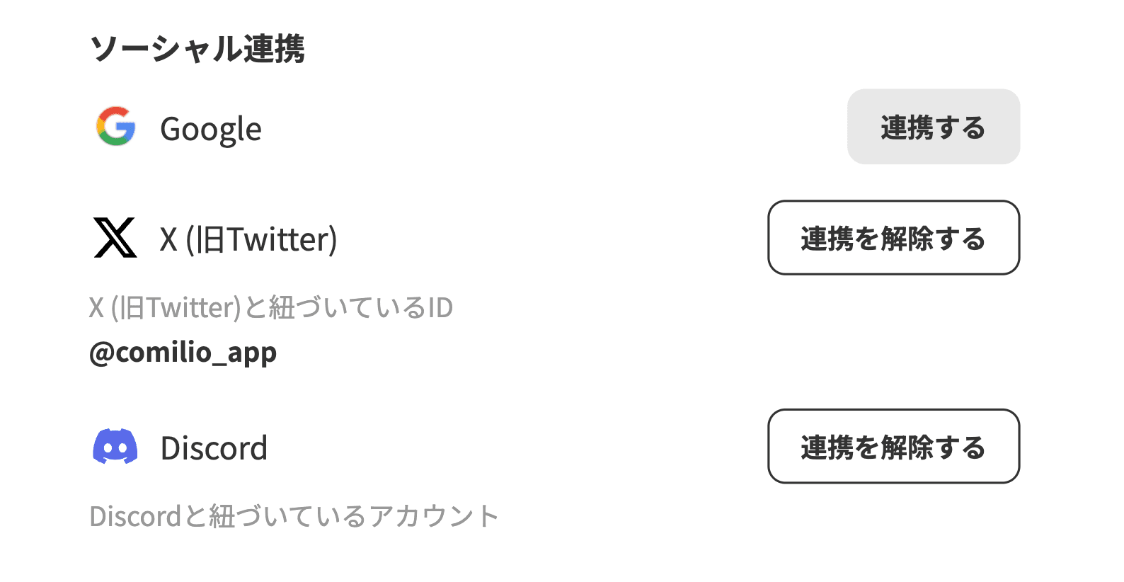 アカウント設定のソーシャル連携欄