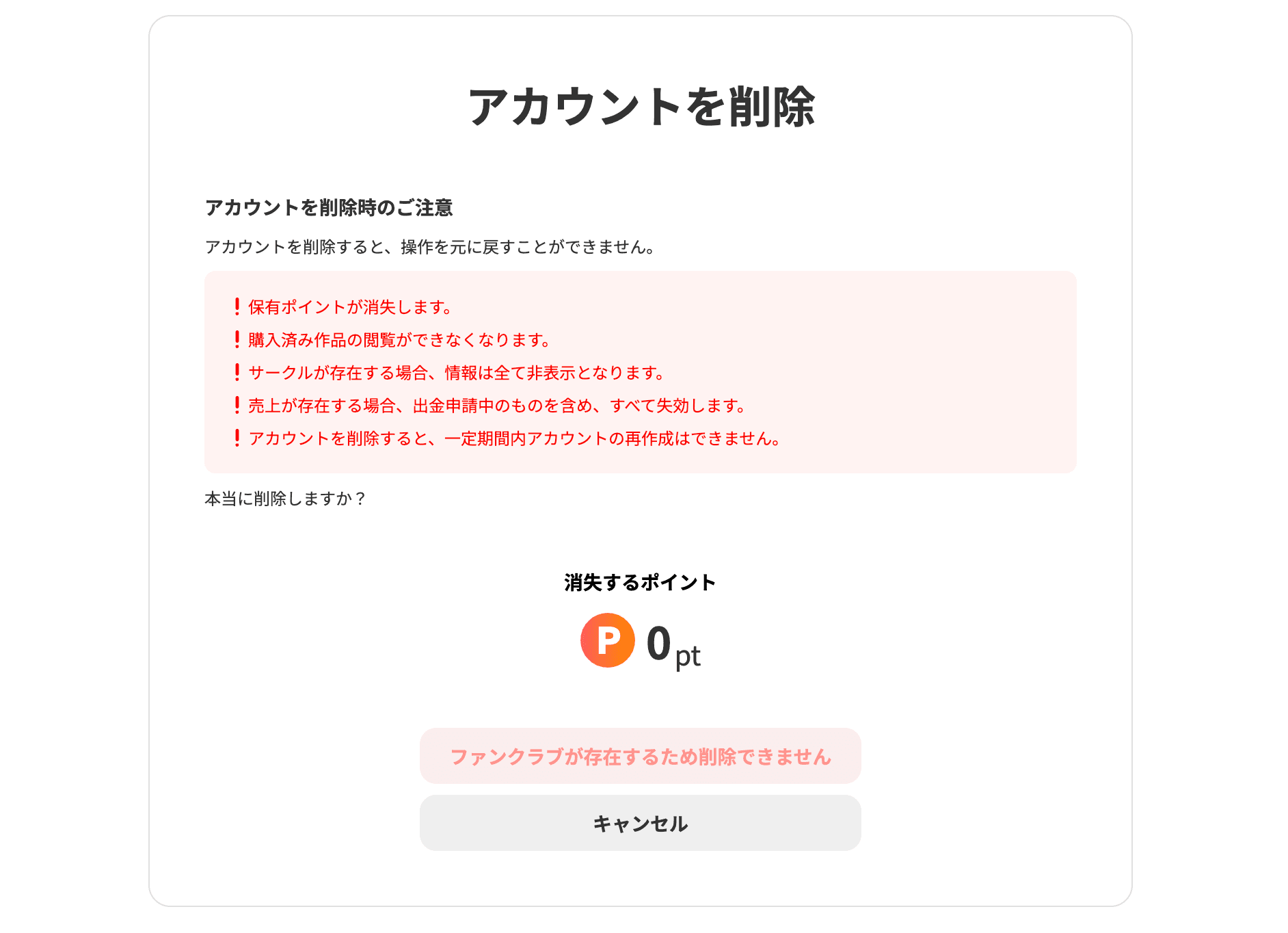 アカウント削除の確認画面